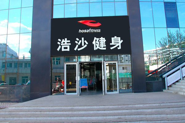 浩沙健身俱乐部加盟店