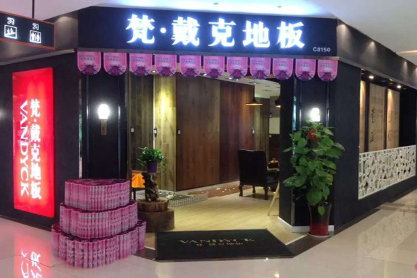 梵·戴克地板加盟店