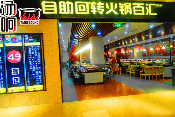 汤响自助回转火锅加盟店