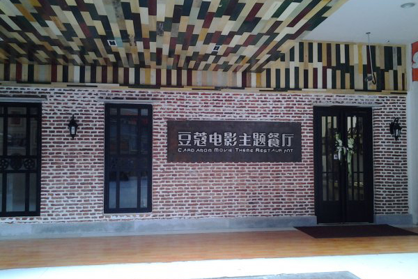 豆蔻电影主题餐厅加盟门店