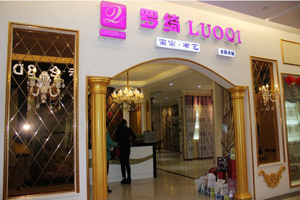 罗绮窗帘加盟费