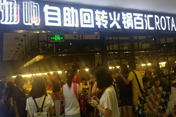 汤响自助回转火锅加盟店