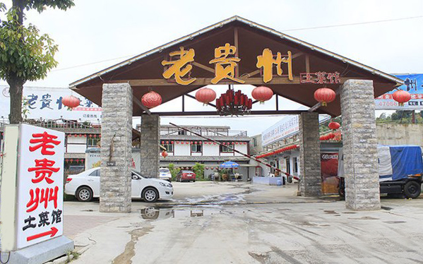 老贵州土菜馆加盟店