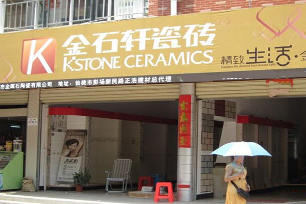 金石轩瓷砖