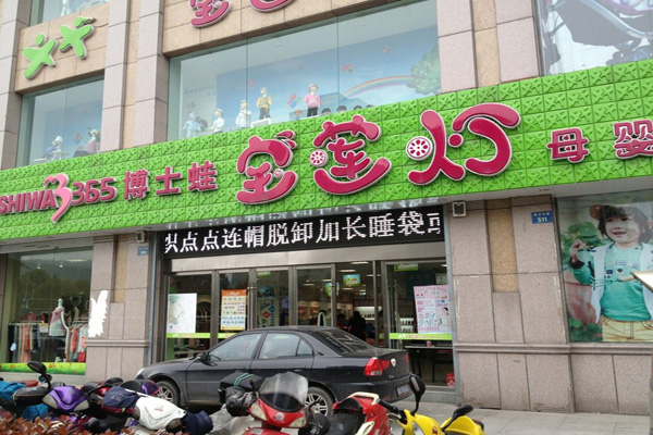 宝莲灯母婴店加盟店型