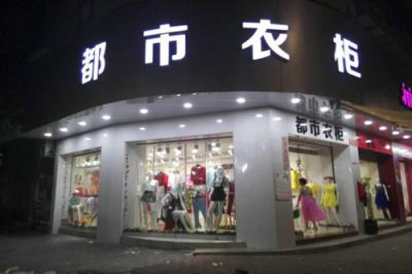 都市衣柜加盟店型