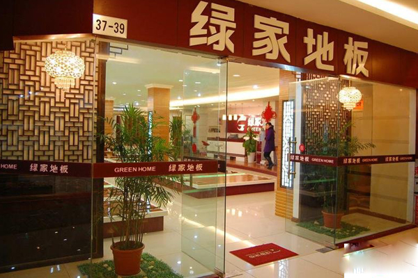 绿家地板加盟店