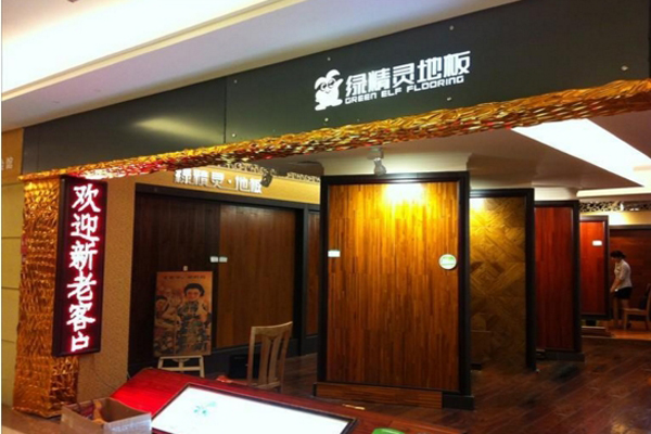 绿精灵地板加盟店