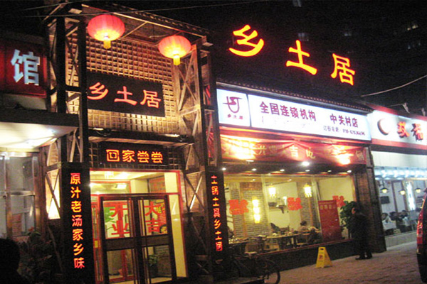 乡土居铁锅焖面加盟门店