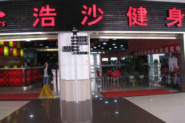浩沙健身俱乐部加盟店