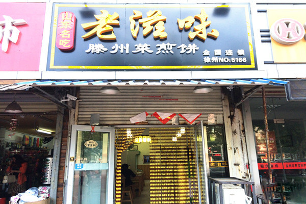 老滋味菜煎饼加盟