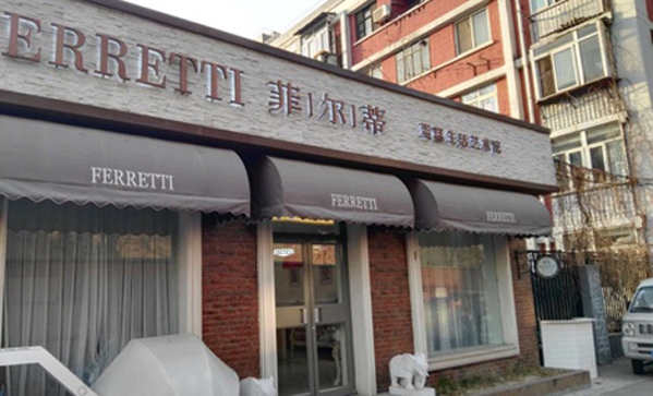 菲尔蒂蛋糕加盟店