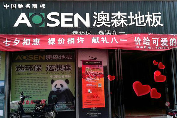 澳森地板加盟店