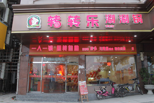 转转乐涮涮锅加盟