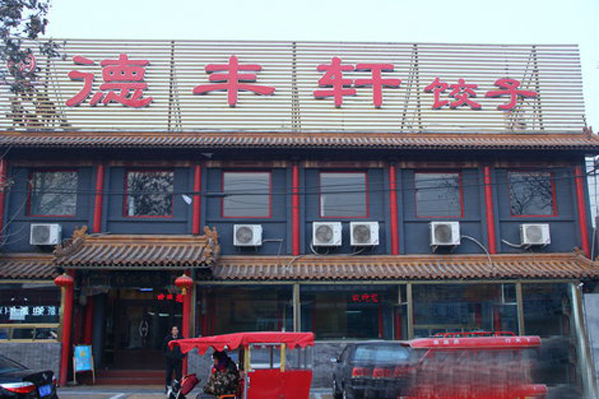 德丰轩饺子馆加盟