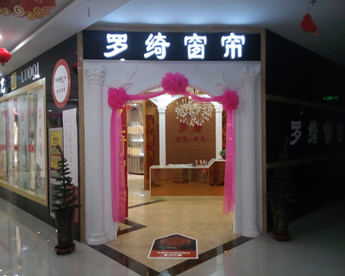 罗绮窗帘加盟