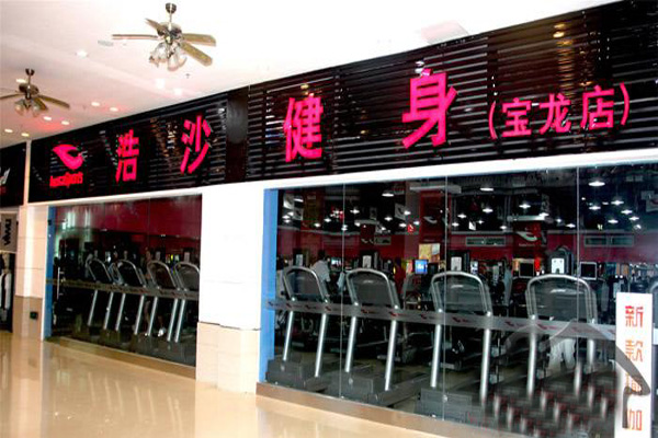 浩沙健身俱乐部加盟店