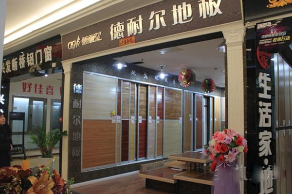 德耐尔地板加盟店