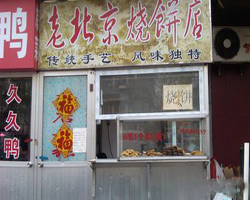 老北京烧饼加盟店
