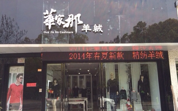 华家那羊绒衫加盟店