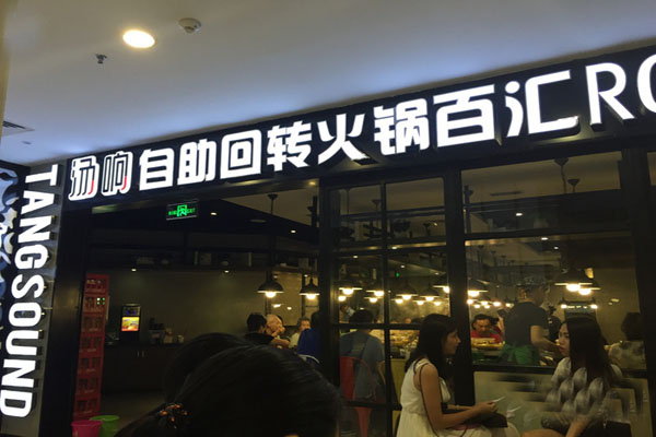 汤响自助回转火锅加盟店