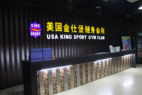 金仕堡健身房加盟店