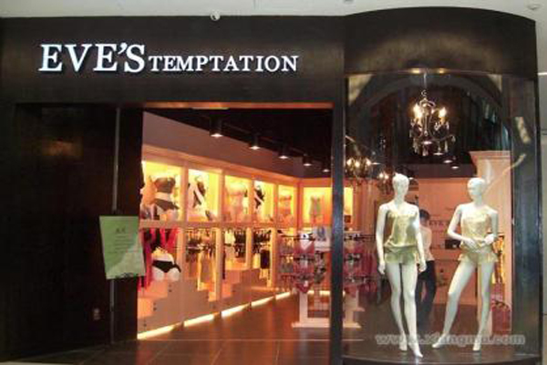 夏娃的诱惑内衣加盟