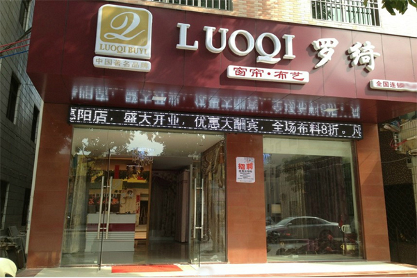 罗绮窗帘加盟费