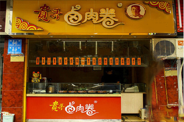 贵哥卤肉卷加盟门店