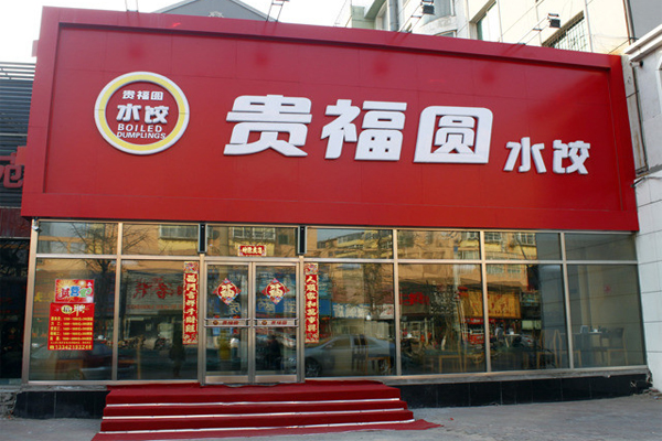贵福圆水饺加盟店