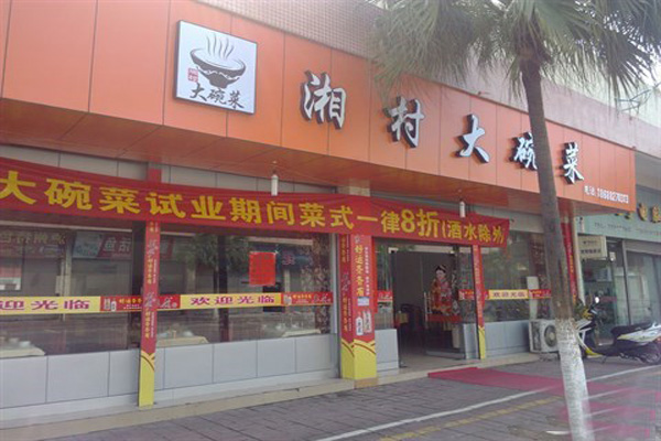 湘村湖南大碗菜加盟店型