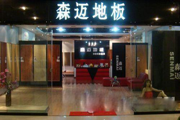 森迈地板加盟店