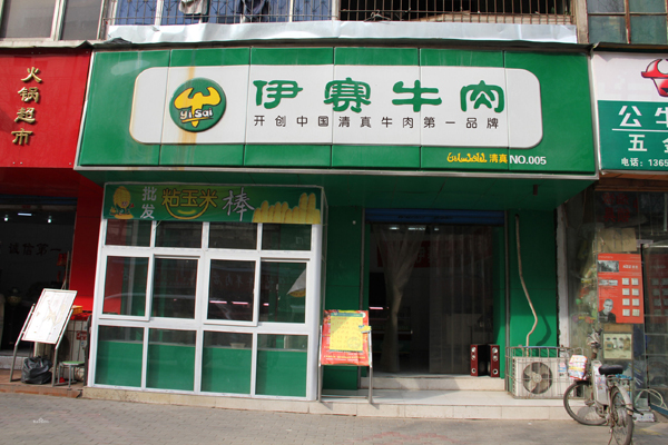 伊赛牛肉加盟店型