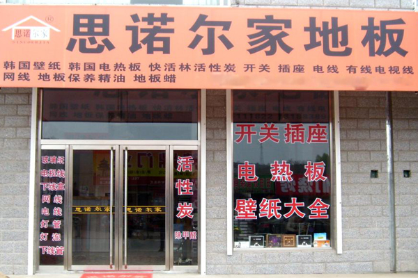 思诺尔家地板加盟店