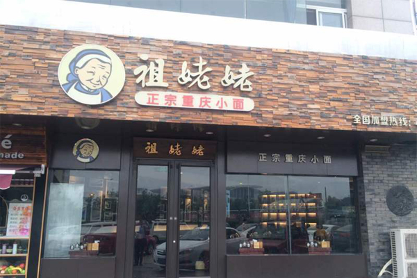 祖姥姥重庆小面加盟费