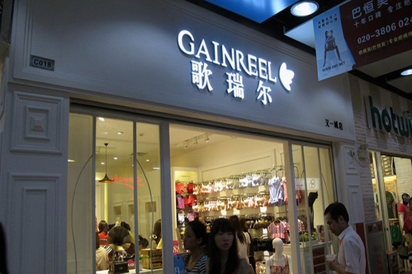 歌瑞尔内衣加盟店