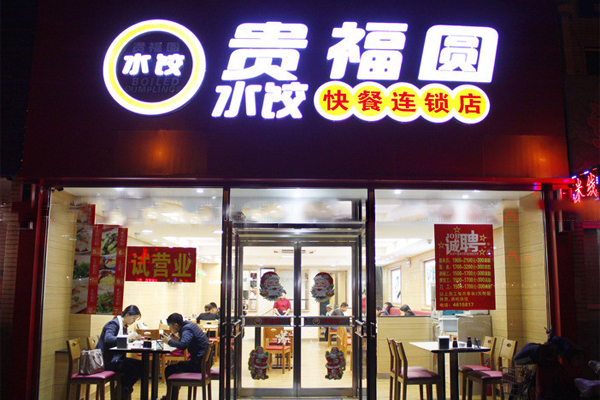贵福圆水饺加盟店