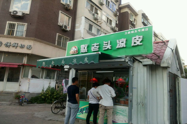 憨老头凉皮加盟门店