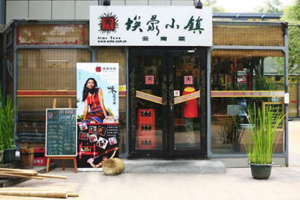 埃蒙小镇加盟店