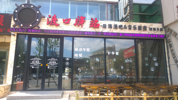 渡口驿站加盟店