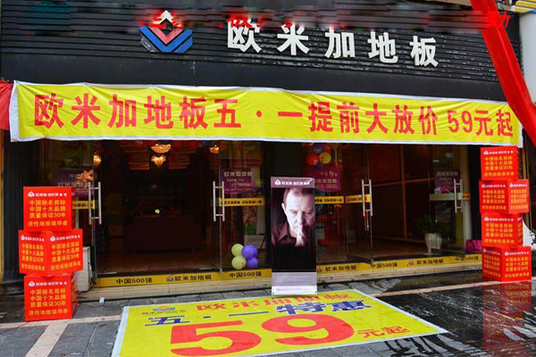 欧米加地板加盟店
