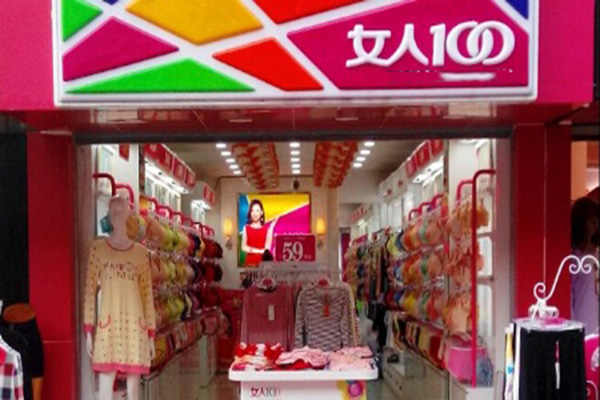 女人100内衣加盟店