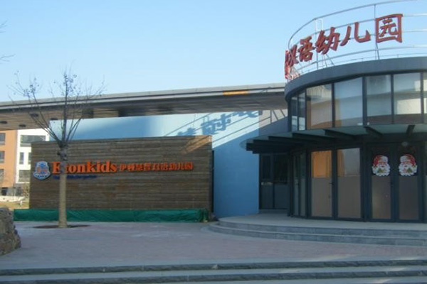 伊顿双语幼儿园
