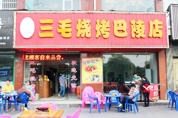 三毛烧烤加盟费
