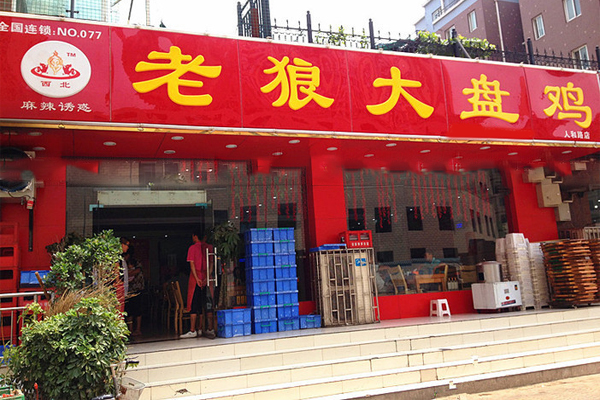 老狼大盘鸡加盟门店