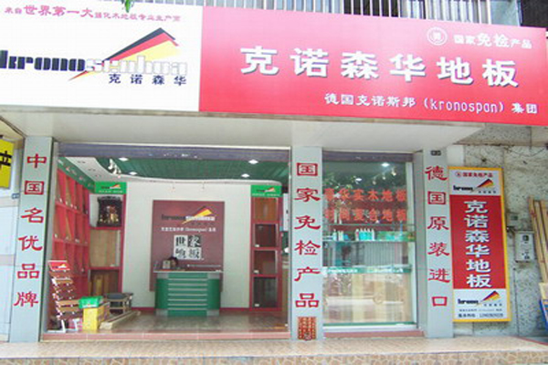 克诺森华地板加盟店