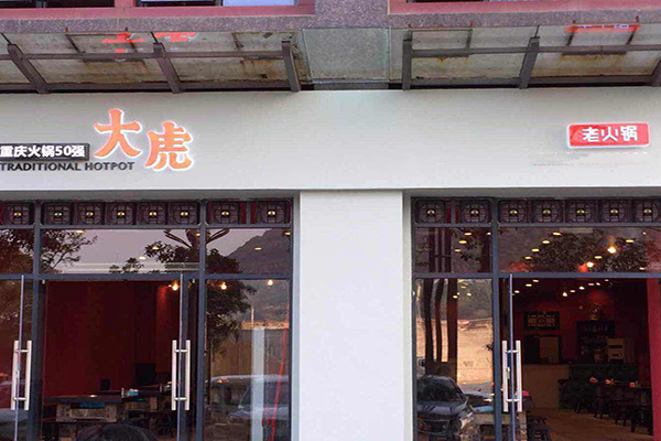 大虎老火锅加盟费
