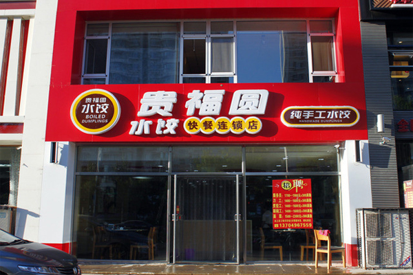 贵福圆水饺加盟店