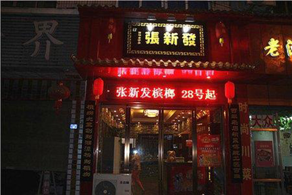 张新发槟榔加盟店