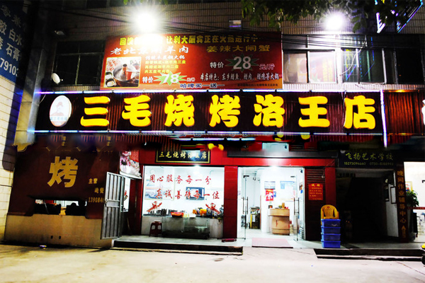 三毛烧烤加盟费
